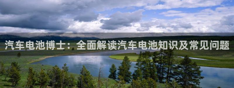 u优发国际首页：汽车电池博士：全面解读汽车电池知识及常见问题