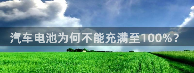 优发国际：汽车电池为何不能充满至100%？