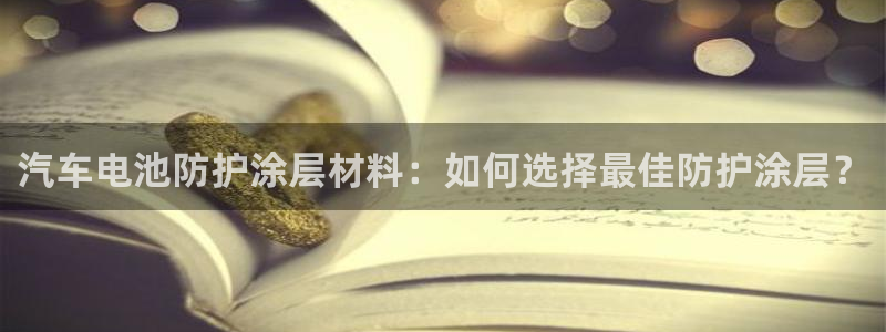 优发国际客服联系方式：汽车电池防护涂层材料：如何选择最佳防护涂层？