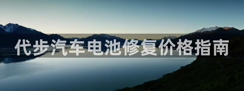 优发国际网官：代步汽车电池修复价格指南