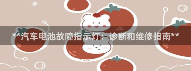 优发国际登录app：**汽车电池故障指示灯：诊断和维修指南**