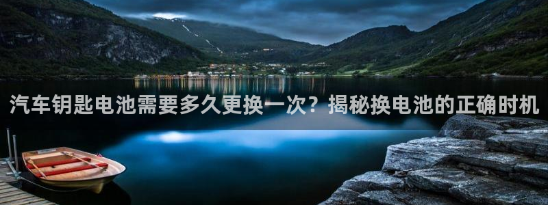 优发国际网站178：汽车钥匙电池需要多久更换一次？揭秘换电池的正确时机