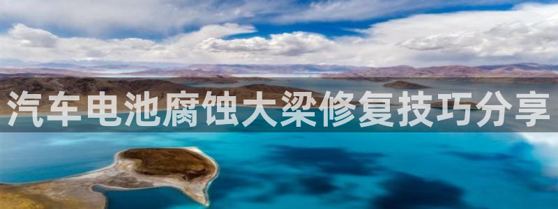 优发国际手机app下载安装：汽车电池腐蚀大梁修复技巧分享