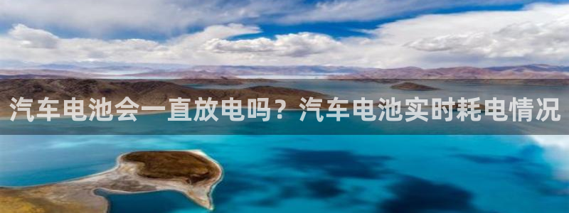 优发国际平台手机版下载安装：汽车电池会一直放电吗？汽车电池实时耗电情况