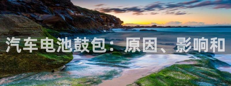 优发娱乐官网app下载：汽车电池鼓包：原因、影响和