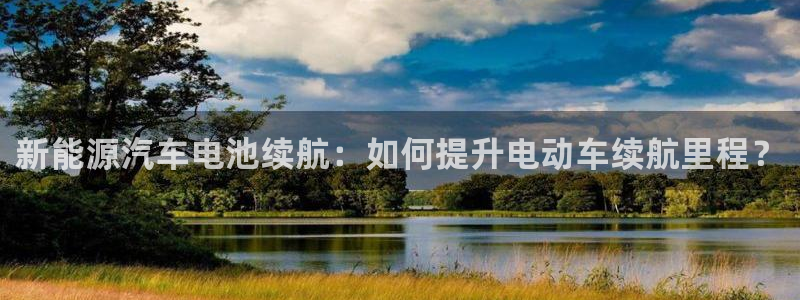 优发国际手机版网站登录：新能源汽车电池续航：如何提升电动车续航里程？