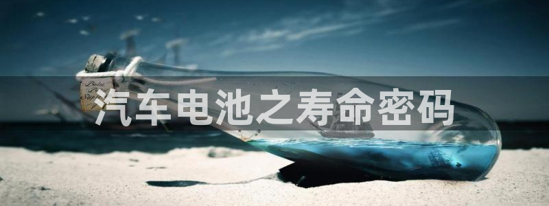 优发国际官方网：汽车电池之寿命密码