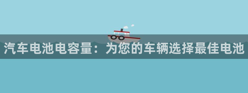 优发国际官网登陆：汽车电池电容量：为您的车辆选择最佳电池